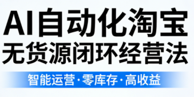 夜子游·AI自动化淘宝无货源闭环经营法(更新4月)