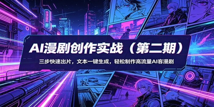 AI漫剧创作实战(第二期)：三步快速出片，文本一键生成，轻松制作高流量AI客漫剧