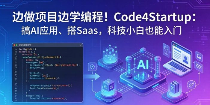 边做项目边学编程！Code4Startup：搞 AI 应用、搭 SaaS，科技小白也能入门