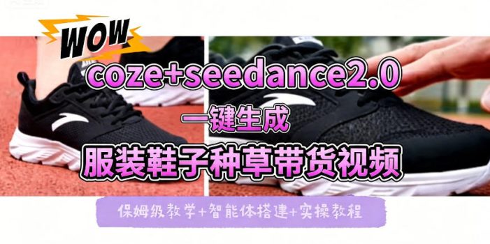 coze+即梦seedance2.0一键生成服装鞋子带货种草视频！全流程保姆级教学