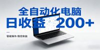 一台电脑全自动化，日收益达200+，个人与团队均可轻松落地