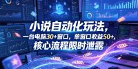 小说挂G自动化玩法，一台电脑30+窗口，单窗口收益50+，核心流程限时泄露【揭秘】