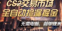 CS2市场云自动监控运行批量捡漏，包教包会，手机即可完成全部操作，稳定运行多年，支持任何形式验证，日入300+【揭秘】