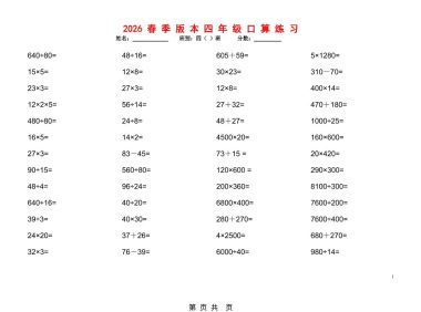 2026春新版四年级下数学口算题1200道