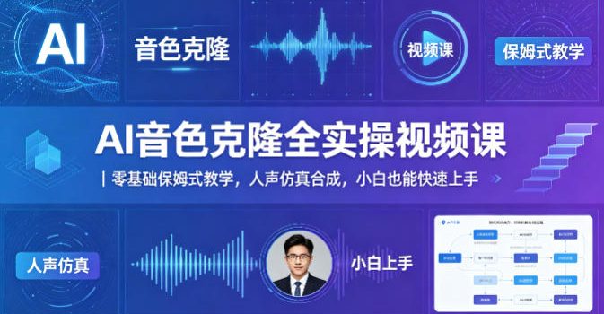 AI音色克隆全实操视频课｜零基础保姆式教学，人声仿真合成，小白也能快速上手