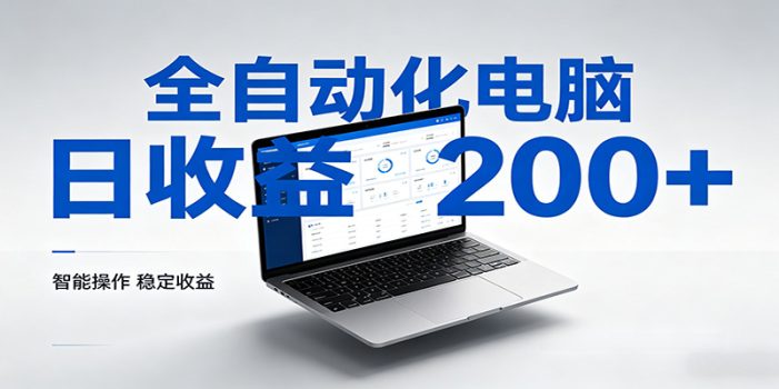 一台电脑全自动化，日收益达200+，个人与团队均可轻松落地