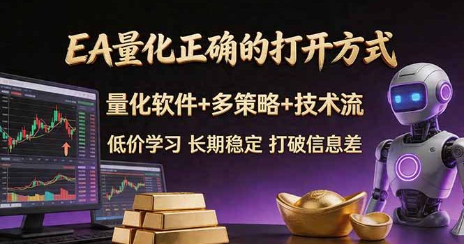 EA量化正确的打开方式。聪明软件+多策略+技术流，小白也可以轻松学会，长期稳定，终身受益，…