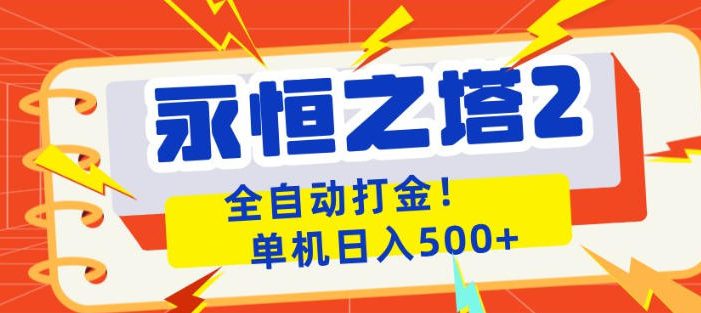 永恒之塔2全自动游戏打金，单机日入500+，非常简单，当天见收益【揭秘】