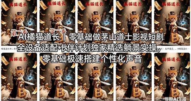 AI橘猫道长茅山道士短剧教程｜零基础傻瓜式操作，AI一键生成古风玄幻爆款短视频快速变现