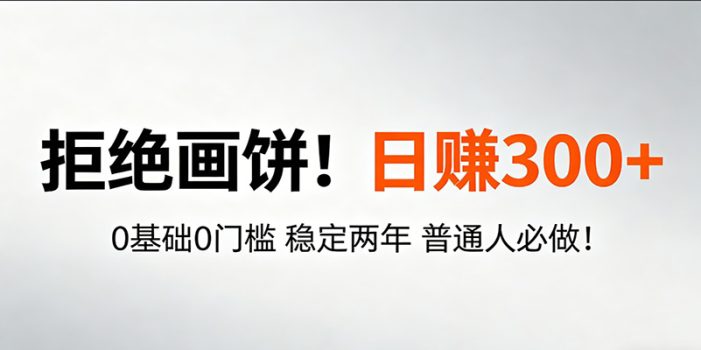 超级简单秒上手！日入300+,0基础0门槛 稳定两年 普通人必做！
