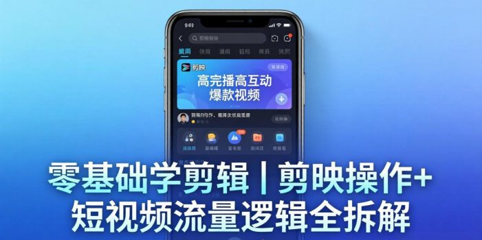 【零基础学剪辑】剪映操作+短视频流量逻辑全拆解｜手把手教你剪出高完播高互动爆款视频