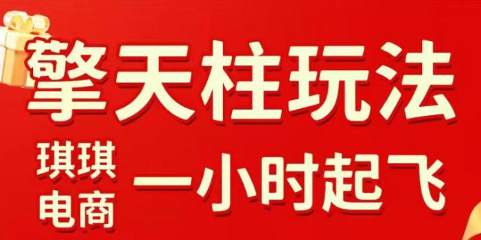 拼多多擎天柱玩法，从起链接逻辑、直通车考核、裂变商品等实操维度，教你快速起店且稳定获流(更新2026年4月)