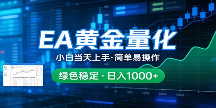 24小时不间断挣美金，小白当天上手，简单易操作，绿色稳定，日入1000+
