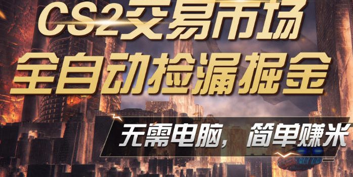CS2市场云自动监控运行批量捡漏，包教包会，手机即可完成全部操作，稳定运行多年，支持任何形式验证，日入300+【揭秘】