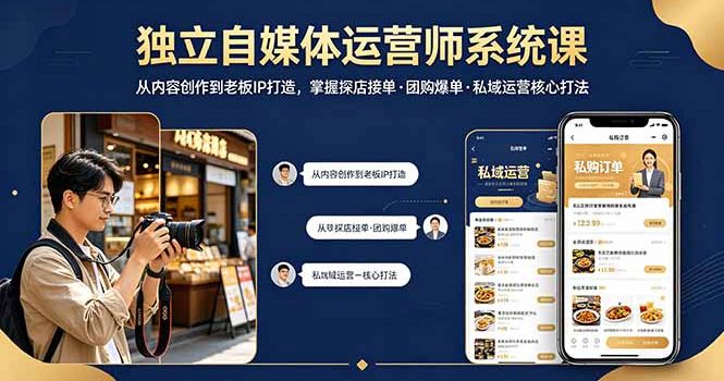 独立自媒体运营师系统课｜从内容创作到老板IP打造，掌握探店接单·团购爆单·私域运营核心打法