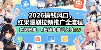 2026搞钱风口，红果漫剧拉新推广全流程实战教学，0粉丝也能月入过1W
