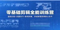 零基础剪辑全能训练营：基础功能+流量技巧+案例拆解，快速掌握剪辑核心技术