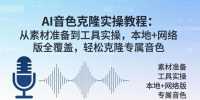 AI音色克隆实操教程：从素材准备到工具实操，本地+网络版全覆盖，轻松克隆专属音色