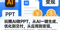 玩賺AI做PPT，从AI一键生成、优化到交付，从应用到变现，带你把PPT做成真正可用、可卖的商业产品(更新0421)