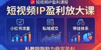 短视频IP盈利放大课：小红书流量+私域成交+带徒体系，私教陪跑助力稳定盈利