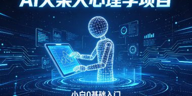 AI火柴人心理学短视频项目，小白0基础入门，涨粉变现全流程讲解
