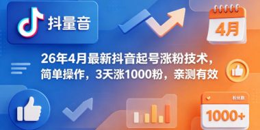26年4月最新抖音起号涨粉技术，简单操作，3天涨1000粉，亲测有效