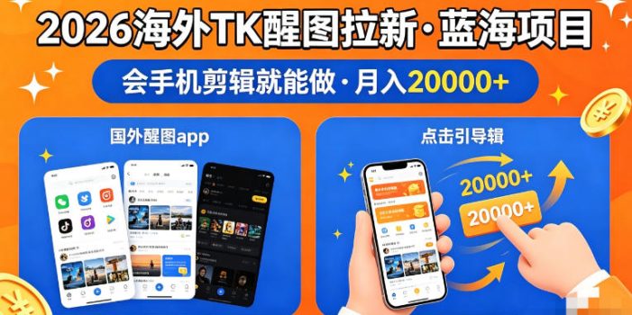 图出海拉新，全网火爆风口项目，只要会简单手机剪辑，轻松上手，当天见收益，日入四位数【揭秘】