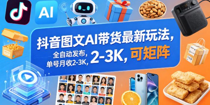 抖音图文AI带货最新玩法，全自动发布，单号月收2-3K，可矩阵