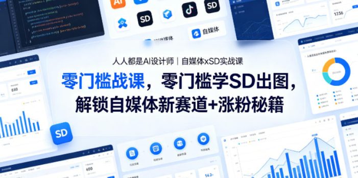 人人都是AI设计师｜自媒体xSD实战课，零门槛学SD出图，解锁自媒体新赛道+涨粉秘籍