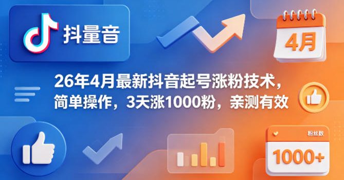 26年4月最新抖音起号涨粉技术，简单操作，3天涨1000粉，亲测有效