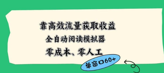 靠高效流量获取收益，零成本全自动阅读模拟器2.0全新玩法，单窗口高达50+蓝海小众项目【揭秘】