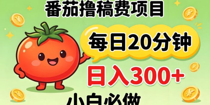 番茄撸稿费，每天20分钟，日入300+！0门槛躺賺，小白直接抄作业【揭秘】