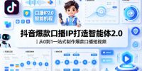 抖音爆款口播IP打造智能体2.0｜从0到1一站式制作爆款口播短视频