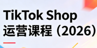 TikTok Shop运营课程(2026)