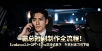 霸总短剧制作全流程！Seedance2.0+GPT+Suno沉浸式教学｜附素材练习包下载