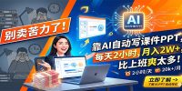 别卖苦力了！靠AI自动写课件PPT，每天2小时，月入2W+，比上班爽太多！