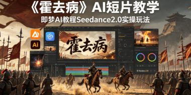 《霍去病》AI短片教学，即梦AI教程Seedance2.0实操玩法