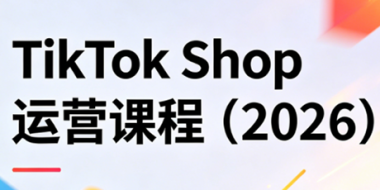 TikTok Shop运营课程(2026)