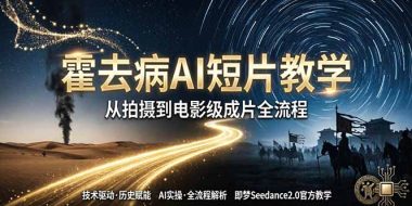 《霍去病》AI短片教学：即梦AI Seedance2.0实操，从拍摄到电影级成片全流程
