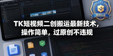 TK短视频二创搬运最新技术，操作简单，过原创不违规