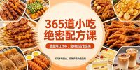 365道小吃绝密配方课：覆盖网红炸串、卤味甜品全品类，低成本轻创业，摆摊开店快速盈利
