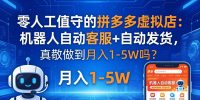 零人工值守的拼多多虚拟店：机器人自动客服+ 自动发货，真能做到月入 1-5W 吗？