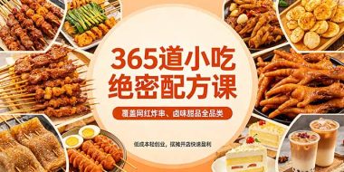 365道小吃绝密配方课：覆盖网红炸串、卤味甜品全品类，低成本轻创业，摆摊开店快速盈利