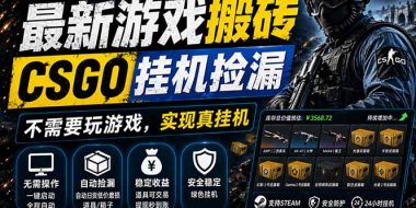 最新游戏搬砖，CSGO纯挂机，不需要玩游戏，实现真挂机，月入1W+，五一小高峰上车可吃肉，…