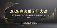 2026高客单闭门大课，8 天掌握强人设打造 + 真线索获客 + 私域成交，1 个微信赚千万净利