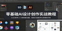 零基础AI设计创作实战教程：从SD软件入门到创意出图，轻松打造差异化自媒体内容