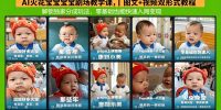 AI火花宝宝宝宝剧场教学课，图文+视频双形式教程，解锁独家分成玩法，零基础也能快速入局变现