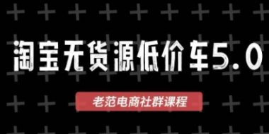 老范电商·淘宝无货源教程(更新4月)