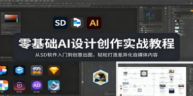 零基础AI设计创作实战教程：从SD软件入门到创意出图，轻松打造差异化自媒体内容