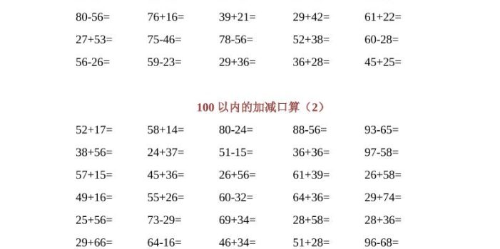 一年级下数学100以内加减口算专项练习